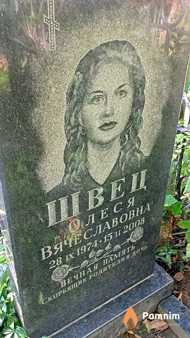 Швец Олеся Вячеславовна