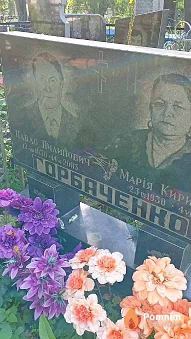 Горбаченно Павло Пилипович