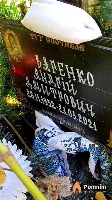 Варенко Андрій Дмитрович