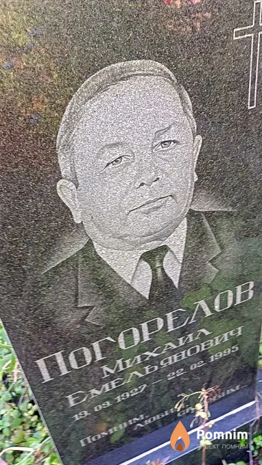 Погорелов Михаил Емельянович