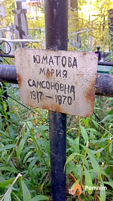 Юматова Мария Самсоновна