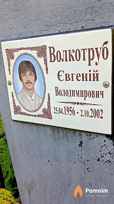 Волкотруб Євгеній Володимирович