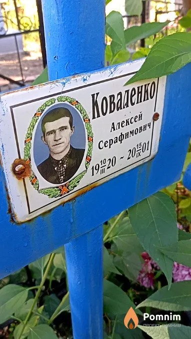Коваленко Алексей Серафимович