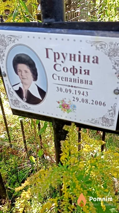 Груніна Софія Степанівна