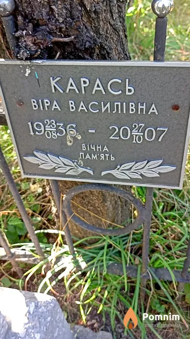 Карась Віра Василівна