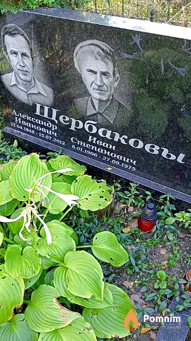 Щербаков Александр Иванович