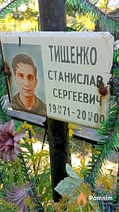 Тищенко Станислав Сергеевич