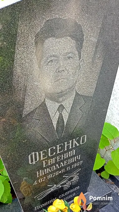 Фесенко Евгений Николаевич