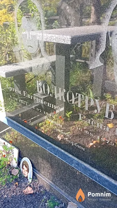 Волкотруб Артём Евгеньевич