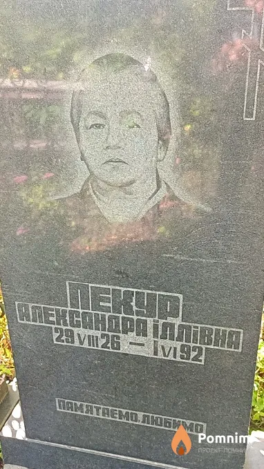 Пекур Александра Іллівна