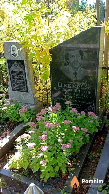 Пекур Владимир Петрович