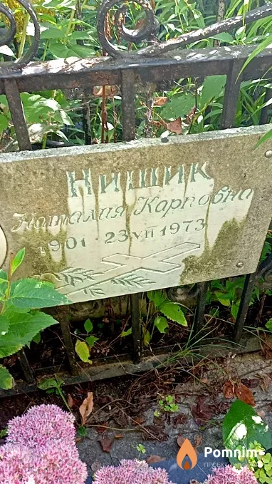 Нищик Наталия Карповна
