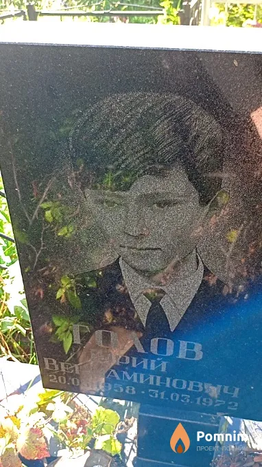 Голов Юрий Вениаминович