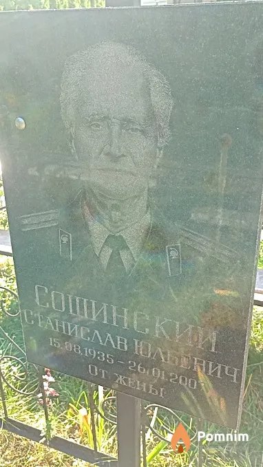 Сошинский Станислав Юльевич