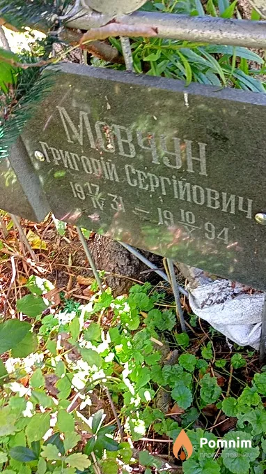 Мовчун Григорій Сергійович