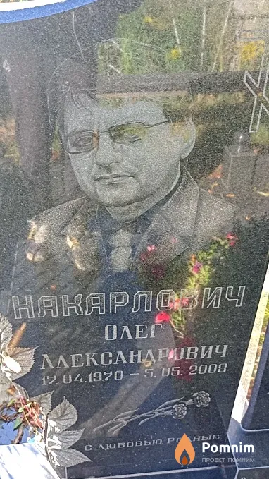 Накарлович Олег Александрович