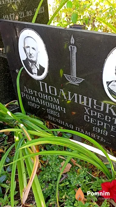 Полищук Автоном Романович