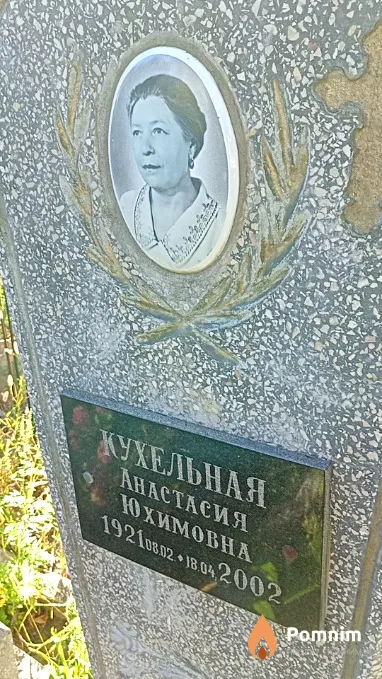 Кухельная Анастасия Юхимовна