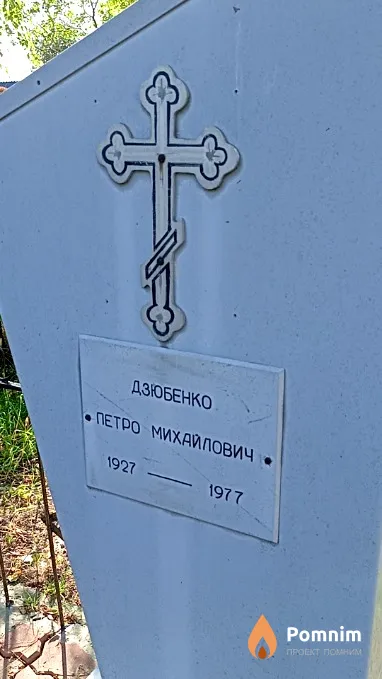 Дзюбенко Петро Михайлович