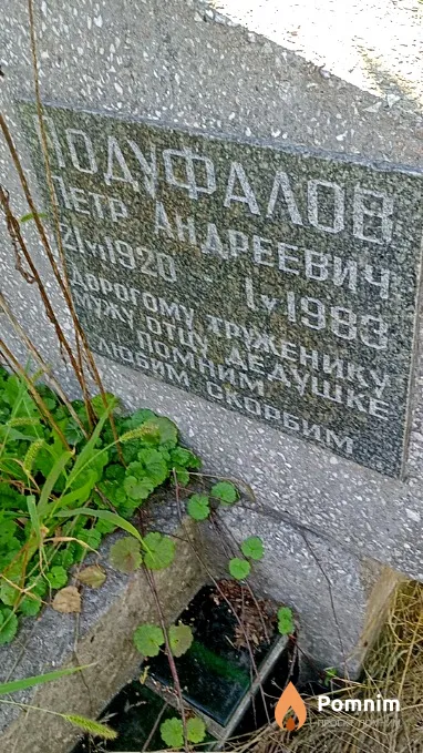 Подуфалов Петр Андреевич