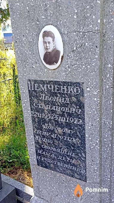 Немченко Леонид Степанович