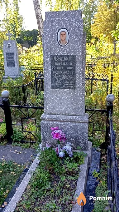 Сидько Василий Степанович