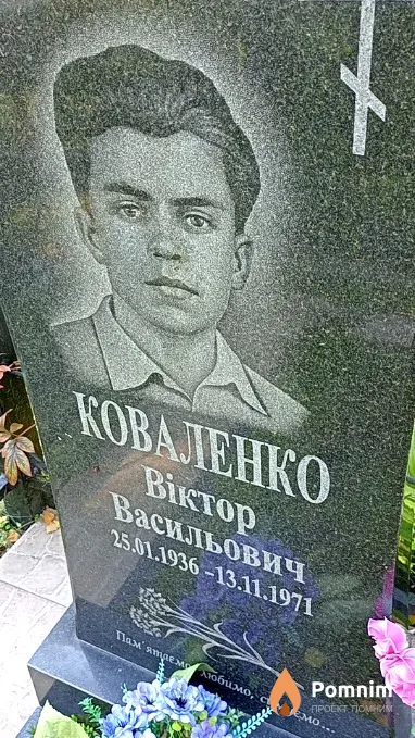 Коваленко Віктор Васильович