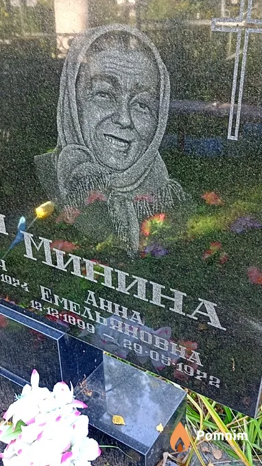 Минина Анна Емельяновна