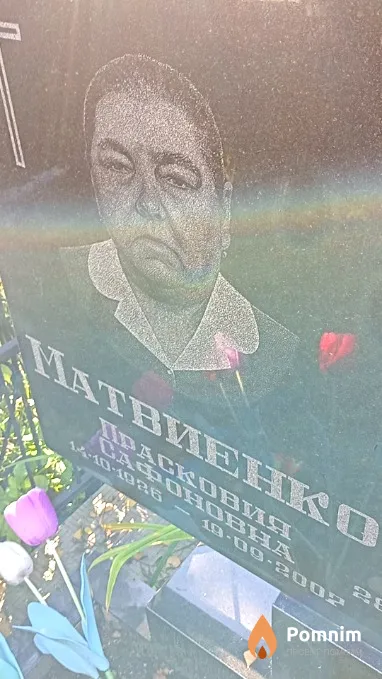 Матвиенко Прасковия Сафоновна