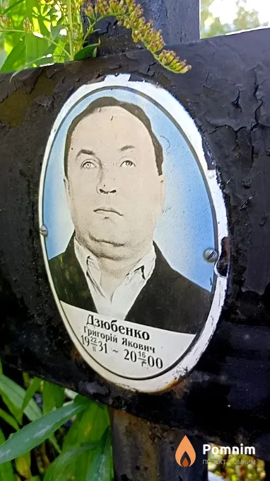 Дзюбенко Григорій Якович