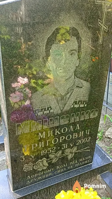 Мищенко Микола Григорович
