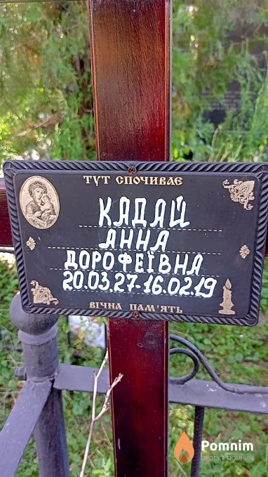 Кадай Анна Дорофеївна