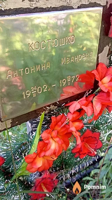 Костюшко Антонина Ивановна