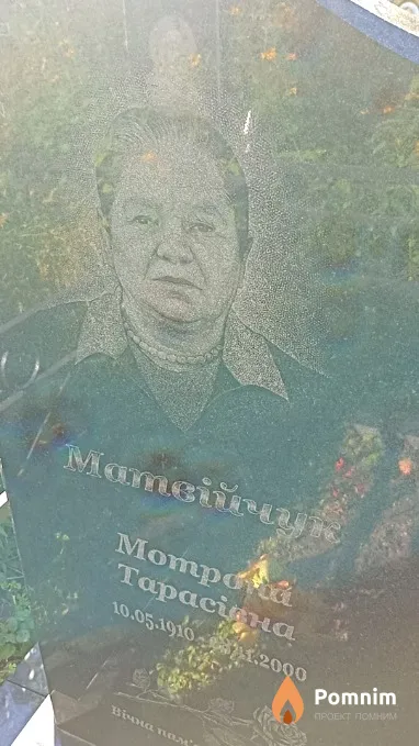 Матвійчук Мотрона Тарасівна