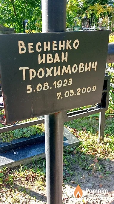 Весненко Иван Трохимович