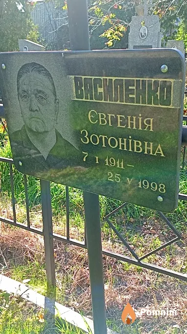 Василенко Євгенія Зотонівна