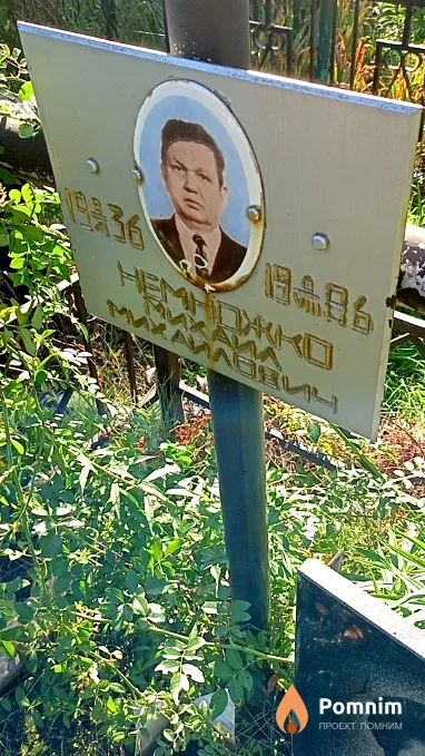 Немножко Михаил Михайлович