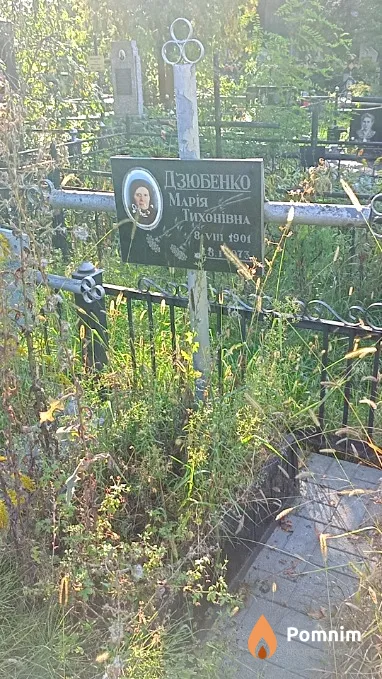 Дзюбенко Марія Тихонівна