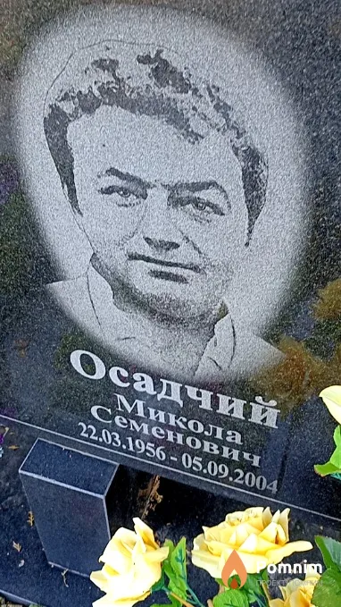 Осадчий Микола Семенович