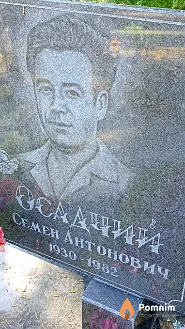 Осадчий Семен Антонович