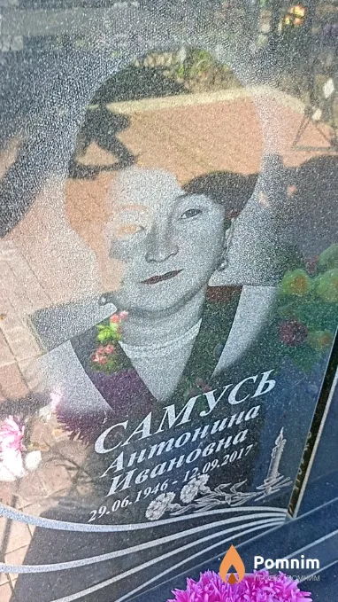 Самусь Антонина Иванова