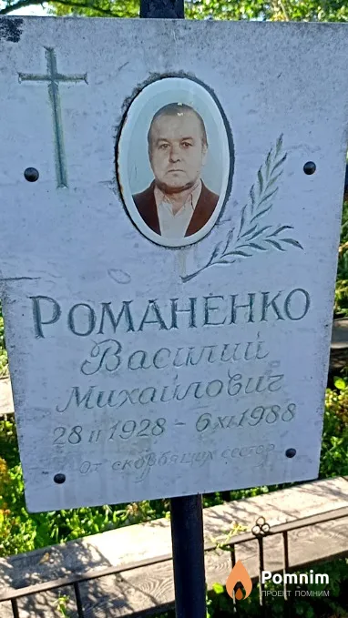 Романенко Василий Михайлович