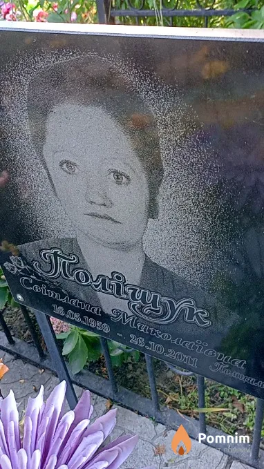 Поліщук Світлана Миколаївна