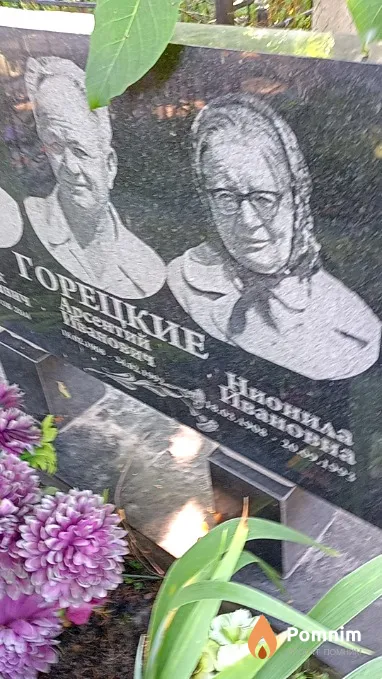 Горецкая Нионила Ивановна