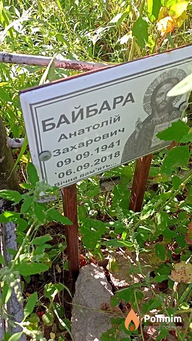 Байбара Анатолій Захарович
