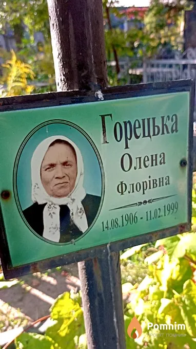 Горецька Олена Флорівна