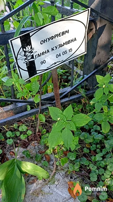 Онуфрієвіч Ганна Кузьмівна