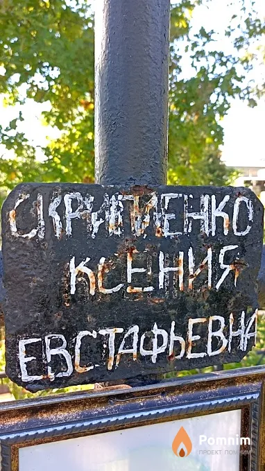 Скрипленко Ксения Евстафьевна