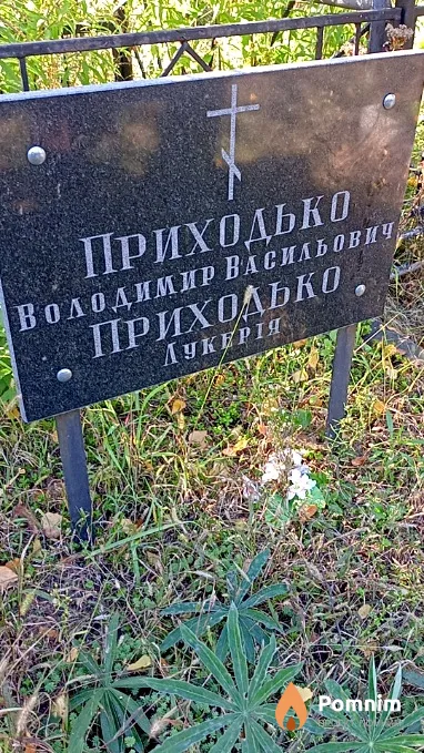 Приходько Лукерія
