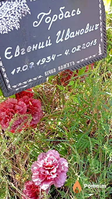 Горбась Евгений Иванович